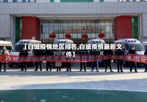 【白城疫情地区排名,白城疫情最新文件】-第2张图片