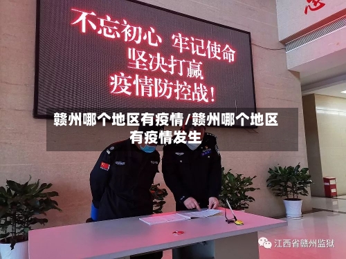 赣州哪个地区有疫情/赣州哪个地区有疫情发生