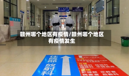 赣州哪个地区有疫情/赣州哪个地区有疫情发生-第2张图片