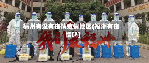 福州有没有疫情疫情地区(福洲有疫情吗)-第2张图片