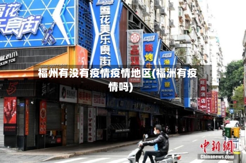 福州有没有疫情疫情地区(福洲有疫情吗)