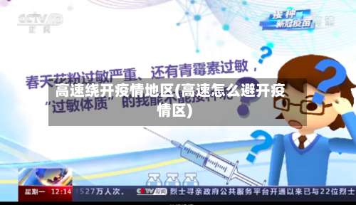 高速绕开疫情地区(高速怎么避开疫情区)-第2张图片