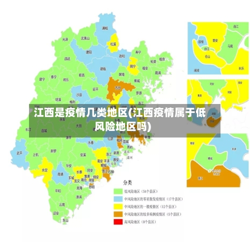 江西是疫情几类地区(江西疫情属于低风险地区吗)