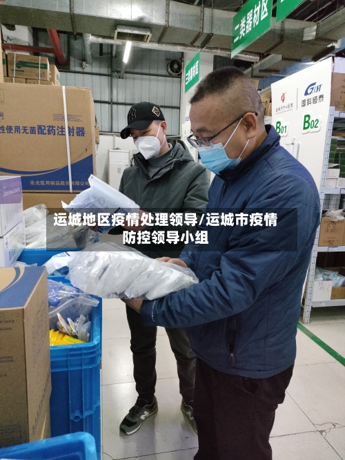 运城地区疫情处理领导/运城市疫情防控领导小组-第2张图片