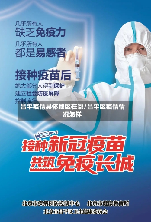 昌平疫情具体地区在哪/昌平区疫情情况怎样