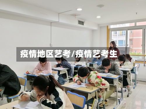 疫情地区艺考/疫情艺考生-第2张图片