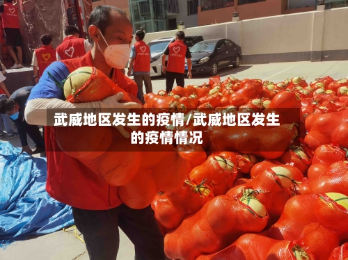 武威地区发生的疫情/武威地区发生的疫情情况-第2张图片