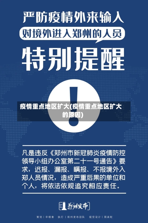 疫情重点地区扩大(疫情重点地区扩大的原因)-第2张图片