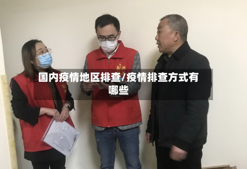 国内疫情地区排查/疫情排查方式有哪些