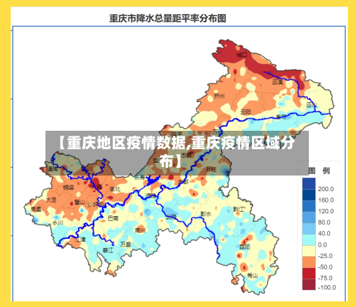【重庆地区疫情数据,重庆疫情区域分布】
