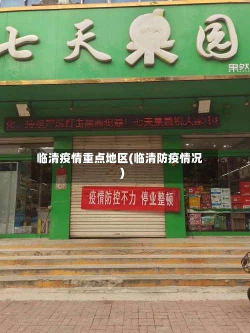 临清疫情重点地区(临清防疫情况)