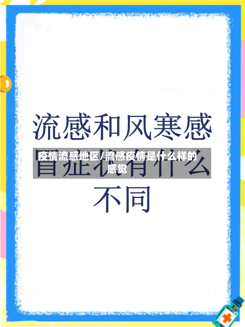 疫情流感地区/流感疫情是什么样的感觉
