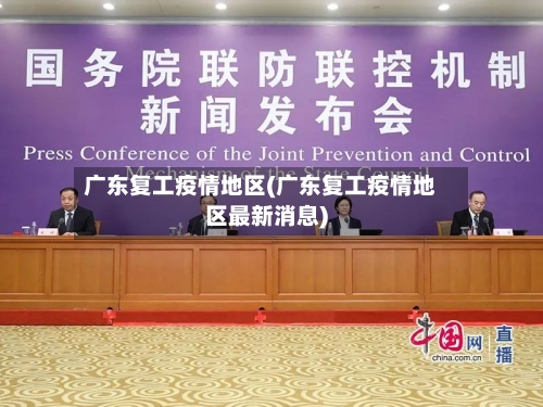 广东复工疫情地区(广东复工疫情地区最新消息)-第2张图片