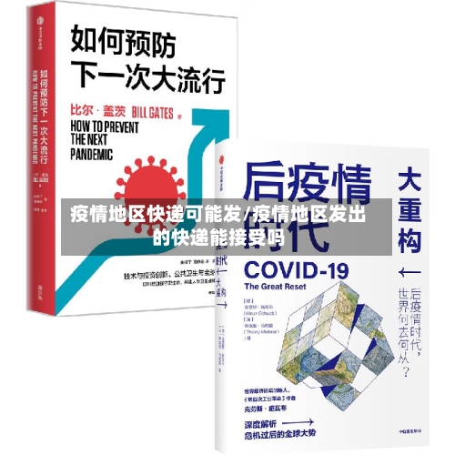 疫情地区快递可能发/疫情地区发出的快递能接受吗-第3张图片