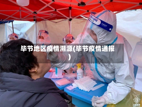 毕节地区疫情溯源(毕节疫情通报)-第2张图片