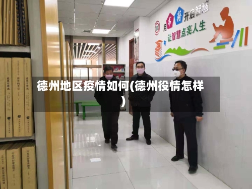 德州地区疫情如何(德州役情怎样)