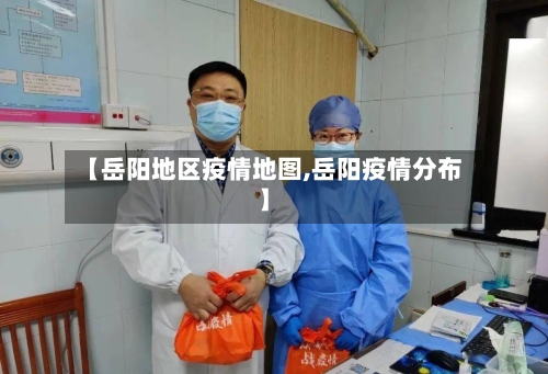 【岳阳地区疫情地图,岳阳疫情分布】