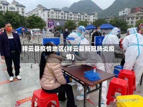 祥云县疫情地区(祥云县新冠肺炎疫情)-第3张图片