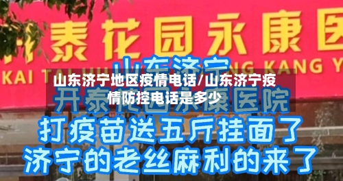 山东济宁地区疫情电话/山东济宁疫情防控电话是多少-第2张图片