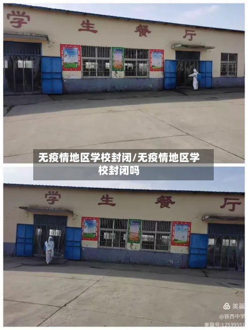 无疫情地区学校封闭/无疫情地区学校封闭吗