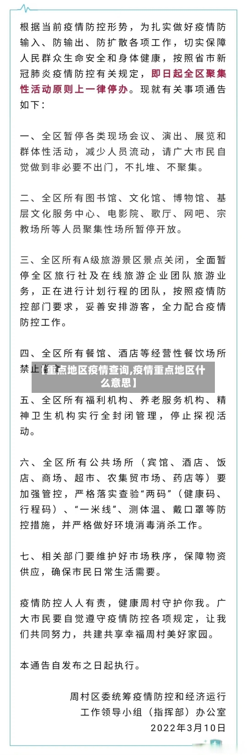 【重点地区疫情查询,疫情重点地区什么意思】-第2张图片