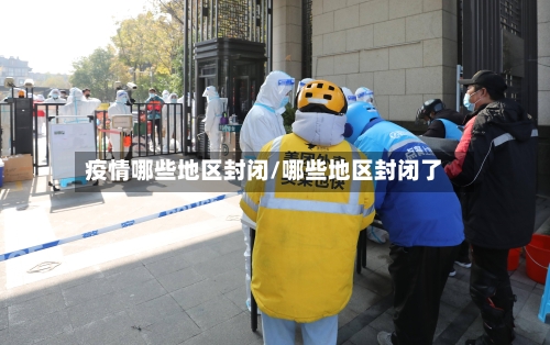 疫情哪些地区封闭/哪些地区封闭了-第2张图片