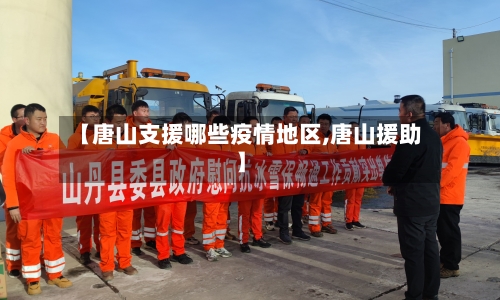 【唐山支援哪些疫情地区,唐山援助】