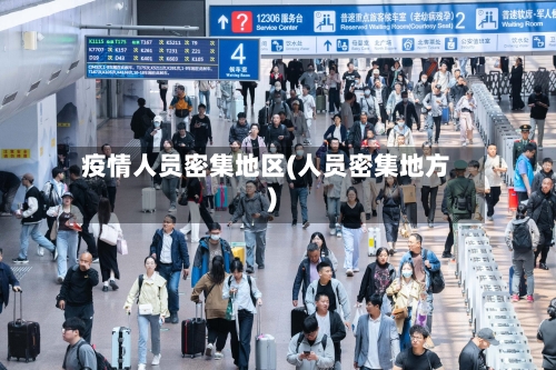 疫情人员密集地区(人员密集地方)-第3张图片