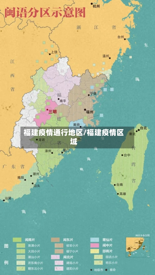福建疫情通行地区/福建疫情区域