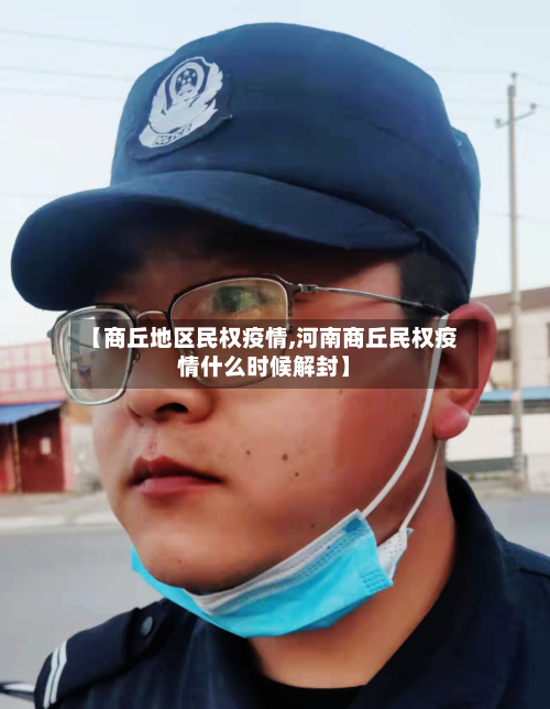 【商丘地区民权疫情,河南商丘民权疫情什么时候解封】