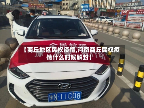 【商丘地区民权疫情,河南商丘民权疫情什么时候解封】-第2张图片
