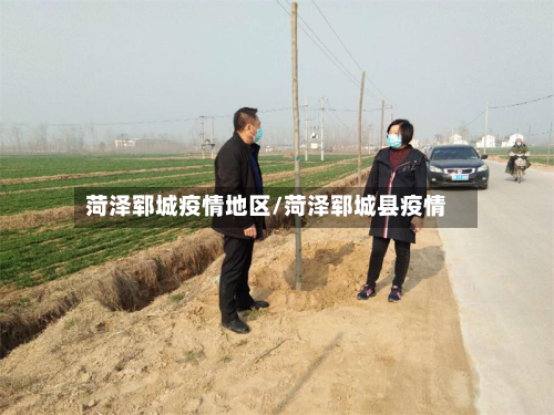 菏泽郓城疫情地区/菏泽郓城县疫情