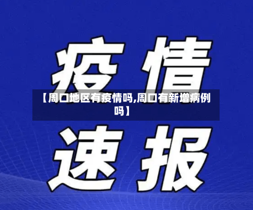 【周口地区有疫情吗,周口有新增病例吗】-第2张图片