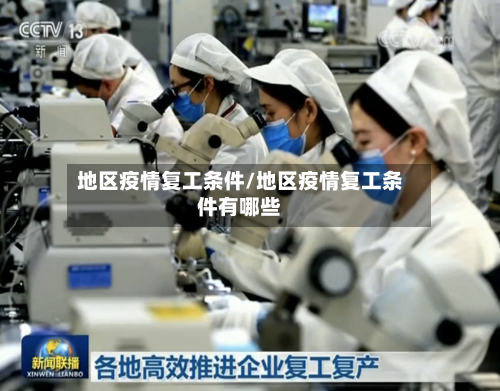地区疫情复工条件/地区疫情复工条件有哪些-第3张图片