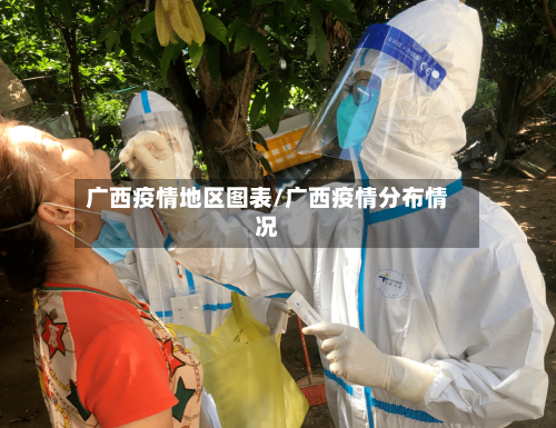 广西疫情地区图表/广西疫情分布情况-第3张图片