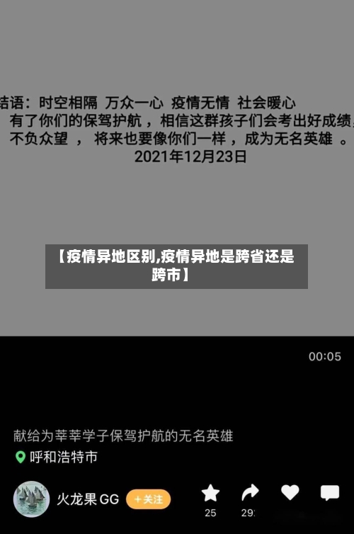 【疫情异地区别,疫情异地是跨省还是跨市】