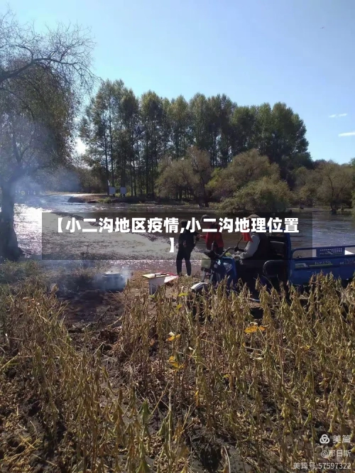 【小二沟地区疫情,小二沟地理位置】-第2张图片