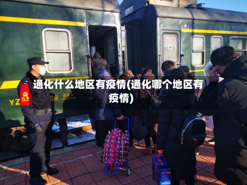 通化什么地区有疫情(通化哪个地区有疫情)