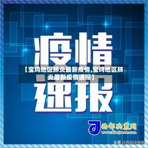 【宝鸡地区肺炎最新疫情,宝鸡地区肺炎最新疫情通报】