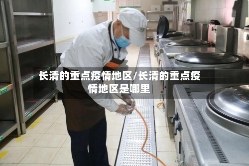 长清的重点疫情地区/长清的重点疫情地区是哪里-第2张图片