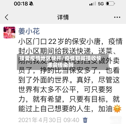 接受疫情地区快件/疫情期间接收快递会传染吗-第3张图片