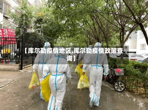 【库尔勒疫情地区,库尔勒疫情政策查询】-第2张图片