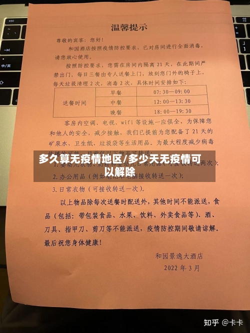 多久算无疫情地区/多少天无疫情可以解除