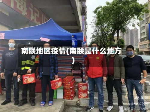 南联地区疫情(南联是什么地方)
