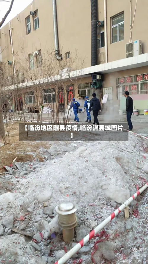 【临汾地区隰县疫情,临汾隰县城图片】