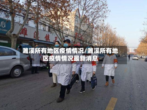 濉溪所有地区疫情情况/濉溪所有地区疫情情况最新消息