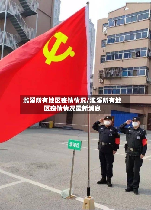 濉溪所有地区疫情情况/濉溪所有地区疫情情况最新消息-第2张图片