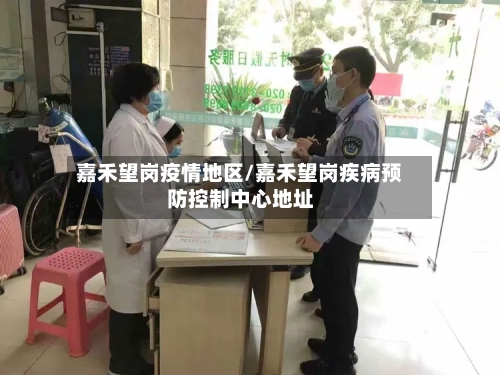 嘉禾望岗疫情地区/嘉禾望岗疾病预防控制中心地址