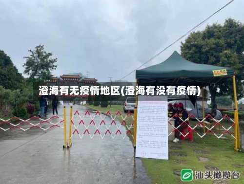 澄海有无疫情地区(澄海有没有疫情)-第3张图片