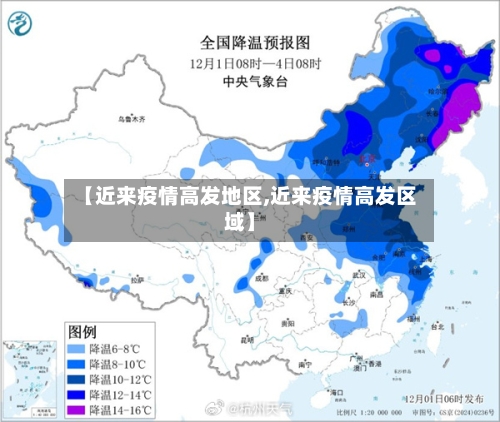 【近来疫情高发地区,近来疫情高发区域】-第2张图片